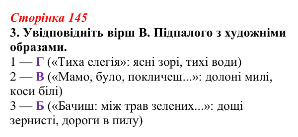 Відповідь до завдання 3 (с. 145) з української літератури для 9 класу, Авраменко 2026: В. Підпалий, «Тиха елегія», «Мамо...