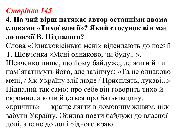Відповідь до завдання 4 (с. 145) з української літератури для 9 класу, Авраменко 2026: В. Підпалий, «Тиха елегія», «Мамо...