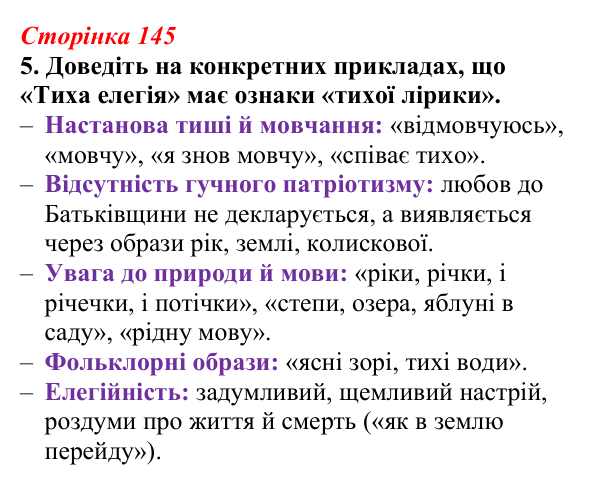 Відповідь до завдання 5 (с. 145) з української літератури для 9 класу, Авраменко 2026: В. Підпалий, «Тиха елегія», «Мамо...
