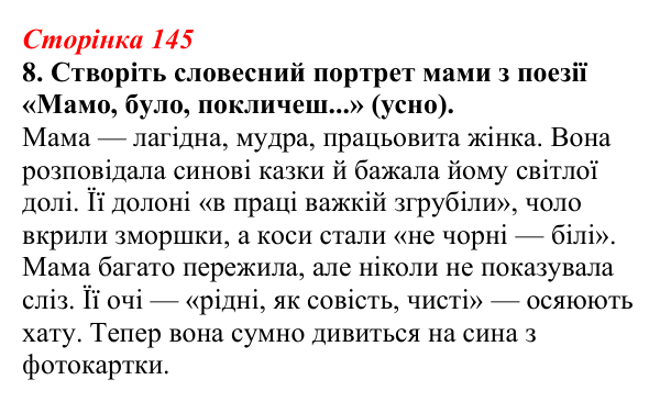Відповідь до завдання 8 (с. 145) з української літератури для 9 класу, Авраменко 2026: В. Підпалий, «Тиха елегія», «Мамо...