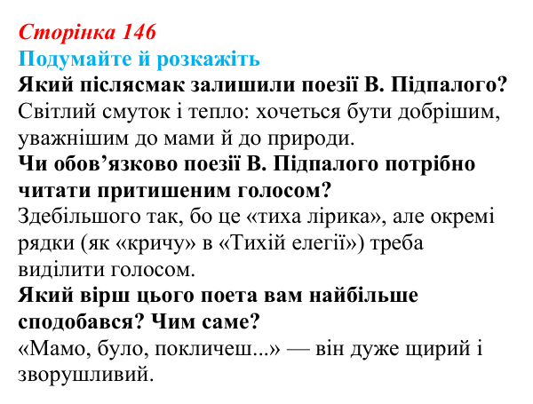 Відповідь до запитань «Подумайте й розкажіть» (с. 146) з української літератури для 9 класу, Авраменко 2026: В. Підпалий...