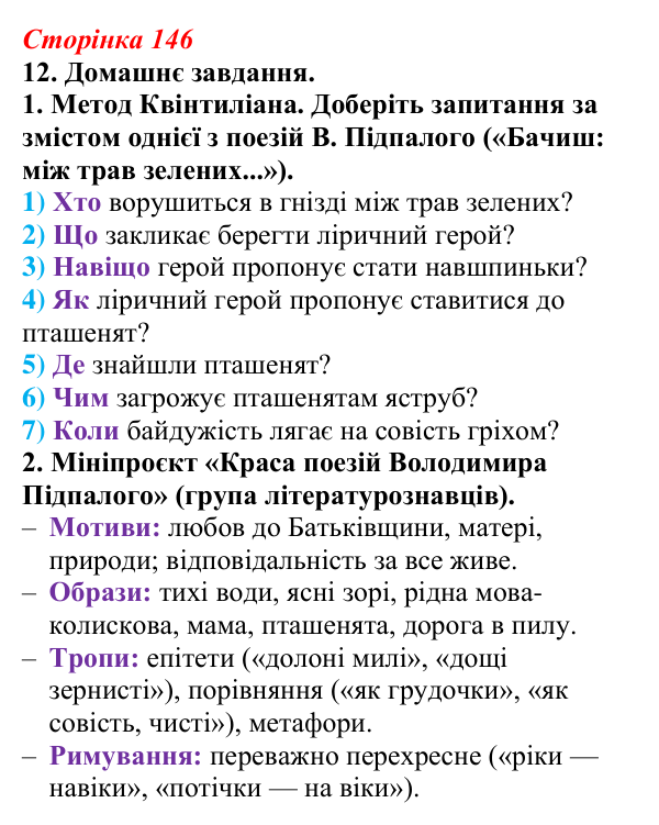 Відповідь до завдання 12 (с. 146) з української літератури для 9 класу, Авраменко 2026: В. Підпалий, «Тиха елегія», «Мамо...