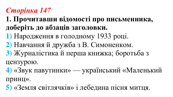 Відповідь до завдання 1 (с. 147) з української літератури для 9 класу, Авраменко 2026: В. Близнець, «Звук павутинки»