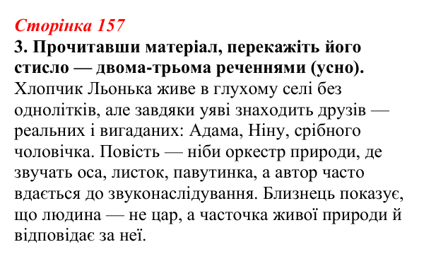 Відповідь до завдання 3 (с. 157) з української літератури для 9 класу, Авраменко 2026: В. Близнець, «Звук павутинки»