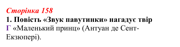 Відповідь до завдання 1 (с. 158) з української літератури для 9 класу, Авраменко 2026: В. Близнець, «Звук павутинки»