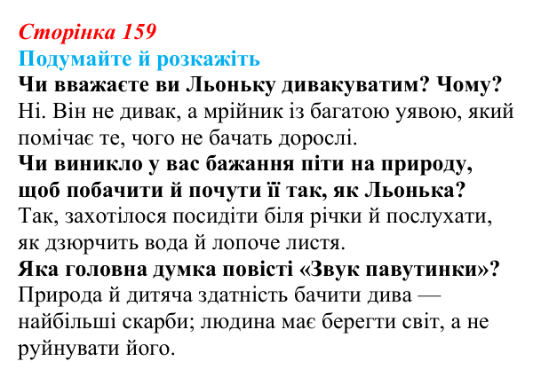 Відповідь до запитань «Подумайте й розкажіть» (с. 159) з української літератури для 9 класу, Авраменко 2026: В. Близнець...