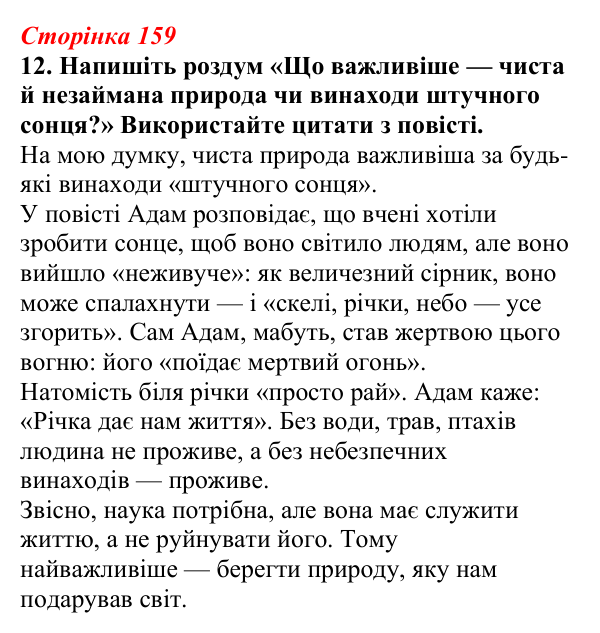 Відповідь до завдання 12 (с. 159) з української літератури для 9 класу, Авраменко 2026: В. Близнець, «Звук павутинки»