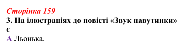 Відповідь до завдання 3 (с. 159) з української літератури для 9 класу, Авраменко 2026: В. Близнець, «Звук павутинки»