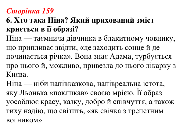 Відповідь до завдання 6 (с. 159) з української літератури для 9 класу, Авраменко 2026: В. Близнець, «Звук павутинки»