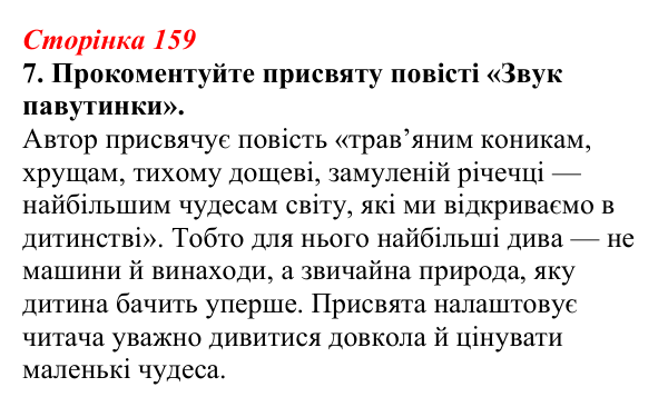 Відповідь до завдання 7 (с. 159) з української літератури для 9 класу, Авраменко 2026: В. Близнець, «Звук павутинки»