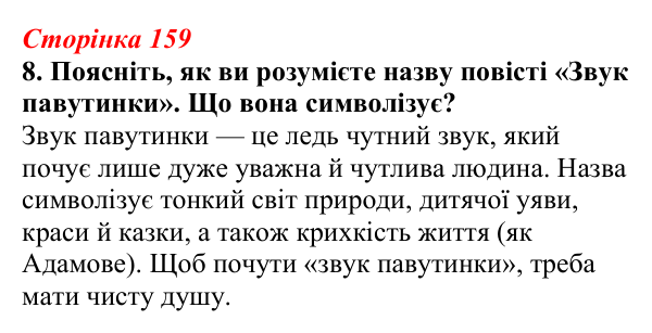 Відповідь до завдання 8 (с. 159) з української літератури для 9 класу, Авраменко 2026: В. Близнець, «Звук павутинки»