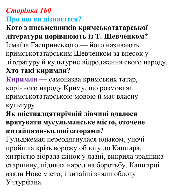 Відповідь до запитань «Про що ви дізнаєтеся?» (с. 160) з української літератури для 9 класу, Авраменко 2026