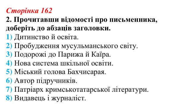 Відповідь до завдання 2 (с. 162) з української літератури для 9 класу, Авраменко 2026: І. Гаспринський, «Арслан-киз»