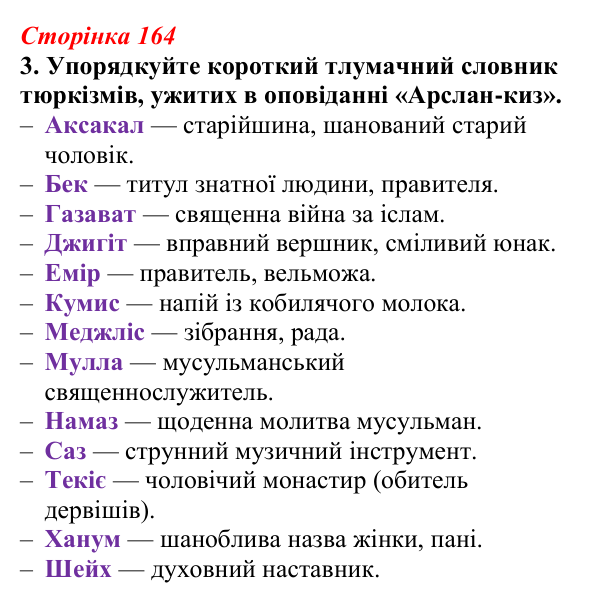 Відповідь до завдання 3 (с. 164) з української літератури для 9 класу, Авраменко 2026: І. Гаспринський, «Арслан-киз»