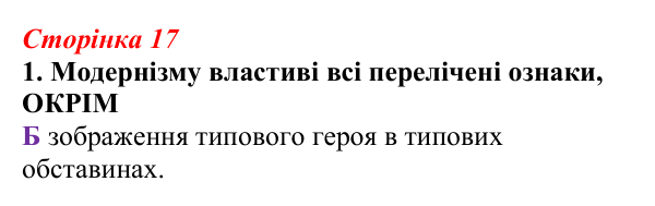 Відповідь до завдання 1 (с. 17) з української літератури для 9 класу, Авраменко 2026: Модернізм як стиль доби й мистецький...