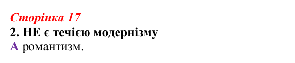 Відповідь до завдання 2 (с. 17) з української літератури для 9 класу, Авраменко 2026: Модернізм як стиль доби й мистецький...