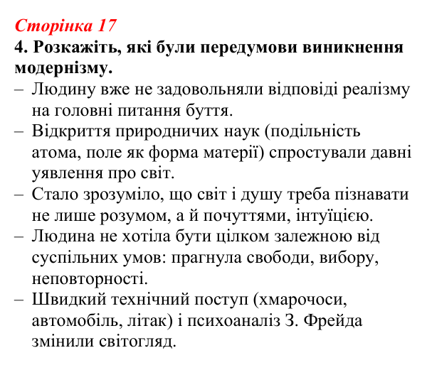 Відповідь до завдання 4 (с. 17) з української літератури для 9 класу, Авраменко 2026: Модернізм як стиль доби й мистецький...