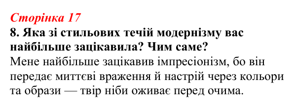 Відповідь до завдання 8 (с. 17) з української літератури для 9 класу, Авраменко 2026: Модернізм як стиль доби й мистецький...