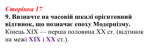 Відповідь до завдання 9 (с. 17) з української літератури для 9 класу, Авраменко 2026: Модернізм як стиль доби й мистецький...