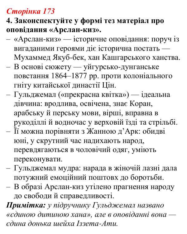 Відповідь до завдання 4 (с. 173) з української літератури для 9 класу, Авраменко 2026: І. Гаспринський, «Арслан-киз»