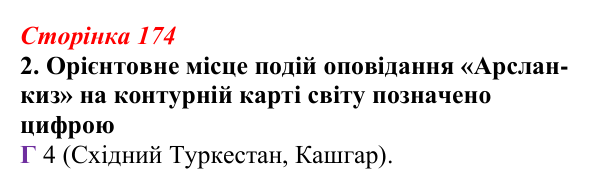 Відповідь до завдання 2 (с. 174) з української літератури для 9 класу, Авраменко 2026: І. Гаспринський, «Арслан-киз»