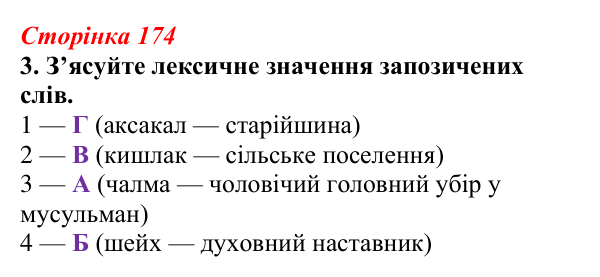 Відповідь до завдання 3 (с. 174) з української літератури для 9 класу, Авраменко 2026: І. Гаспринський, «Арслан-киз»