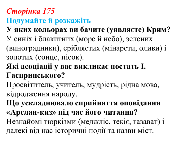 Відповідь до запитань «Подумайте й розкажіть» (с. 175) з української літератури для 9 класу, Авраменко 2026