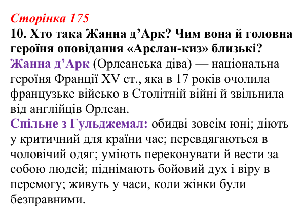 Відповідь до завдання 10 (с. 175) з української літератури для 9 класу, Авраменко 2026: І. Гаспринський, «Арслан-киз»