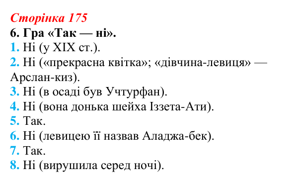 Відповідь до завдання 6 (с. 175) з української літератури для 9 класу, Авраменко 2026: І. Гаспринський, «Арслан-киз»