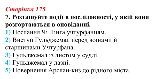 Відповідь до завдання 7 (с. 175) з української літератури для 9 класу, Авраменко 2026: І. Гаспринський, «Арслан-киз»