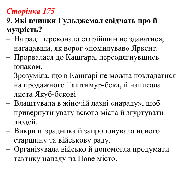 Відповідь до завдання 9 (с. 175) з української літератури для 9 класу, Авраменко 2026: І. Гаспринський, «Арслан-киз»