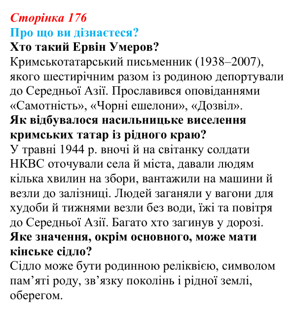 Відповідь до запитань «Про що ви дізнаєтеся?» (с. 176) з української літератури для 9 класу, Авраменко 2026: Е. Умеров...