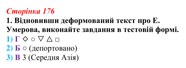 Відповідь до завдання 1 (с. 176) з української літератури для 9 класу, Авраменко 2026: Е. Умеров, «Чорні ешелони»