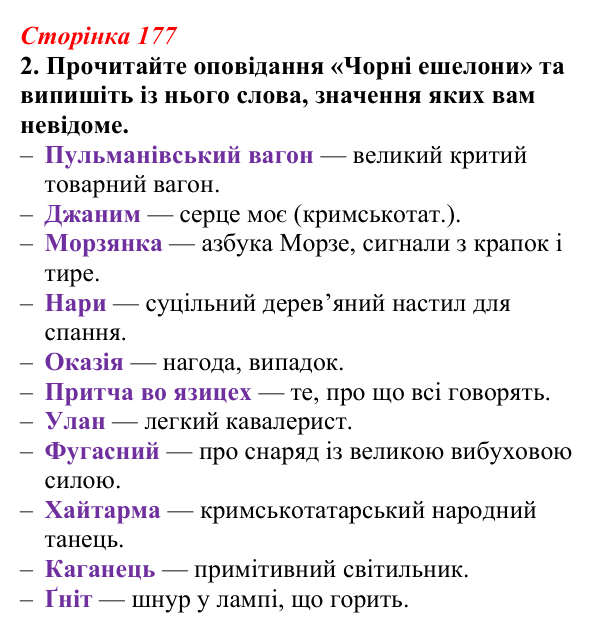 Відповідь до завдання 2 (с. 177) з української літератури для 9 класу, Авраменко 2026: Е. Умеров, «Чорні ешелони»