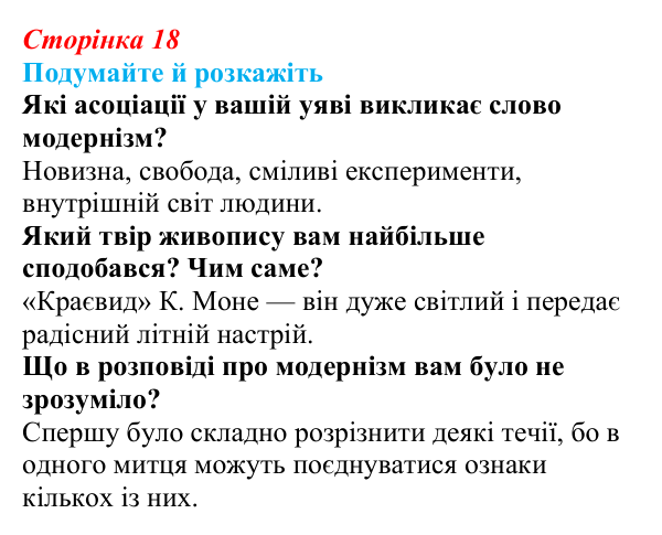 Відповідь до запитань «Подумайте й розкажіть» (с. 18) з української літератури для 9 класу, Авраменко 2026: Модернізм...