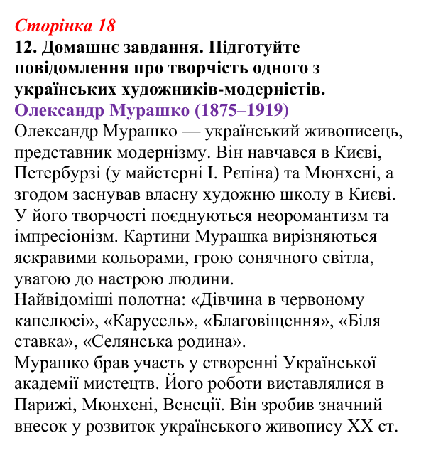 Відповідь до завдання 12 (с. 18) з української літератури для 9 класу, Авраменко 2026: Модернізм як стиль доби...