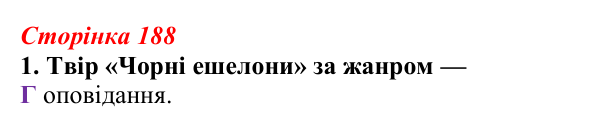 Відповідь до завдання 1 (с. 188) з української літератури для 9 класу, Авраменко 2026: Е. Умеров, «Чорні ешелони»