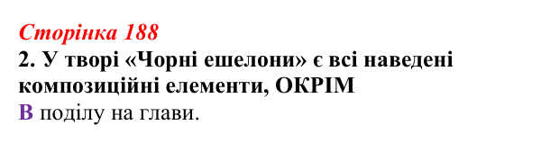 Відповідь до завдання 2 (с. 188) з української літератури для 9 класу, Авраменко 2026: Е. Умеров, «Чорні ешелони»