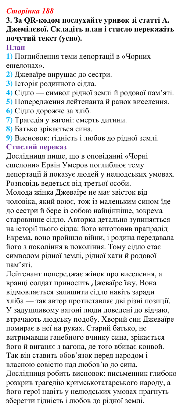 Відповідь до завдання 3 (с. 188) з української літератури для 9 класу, Авраменко 2026: Е. Умеров, «Чорні ешелони»