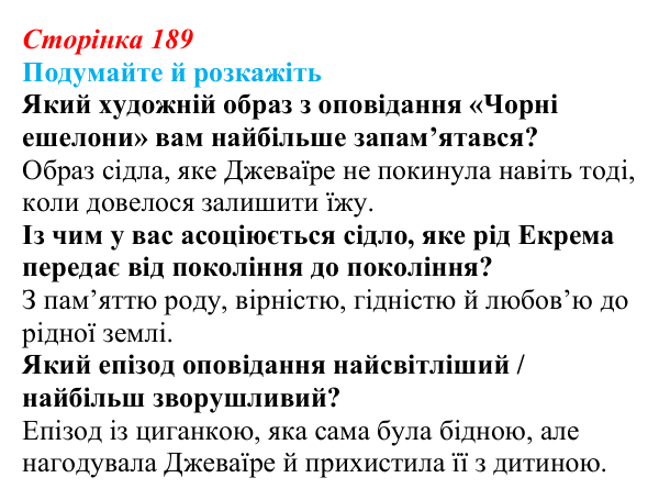 Відповідь до запитань «Подумайте й розкажіть» (с. 189) з української літератури для 9 класу, Авраменко 2026: Е. Умеров...