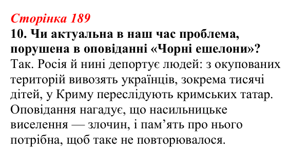 Відповідь до завдання 10 (с. 189) з української літератури для 9 класу, Авраменко 2026: Е. Умеров, «Чорні ешелони»