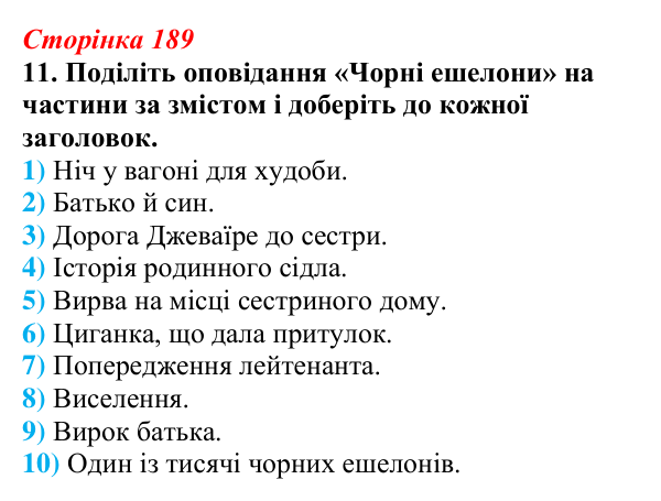 Відповідь до завдання 11 (с. 189) з української літератури для 9 класу, Авраменко 2026: Е. Умеров, «Чорні ешелони»