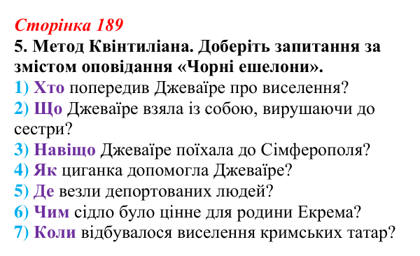 Відповідь до завдання 5 (с. 189) з української літератури для 9 класу, Авраменко 2026: Е. Умеров, «Чорні ешелони»