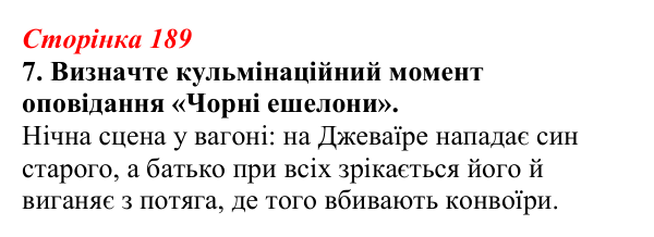 Відповідь до завдання 7 (с. 189) з української літератури для 9 класу, Авраменко 2026: Е. Умеров, «Чорні ешелони»
