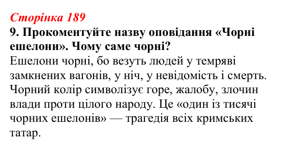 Відповідь до завдання 9 (с. 189) з української літератури для 9 класу, Авраменко 2026: Е. Умеров, «Чорні ешелони»
