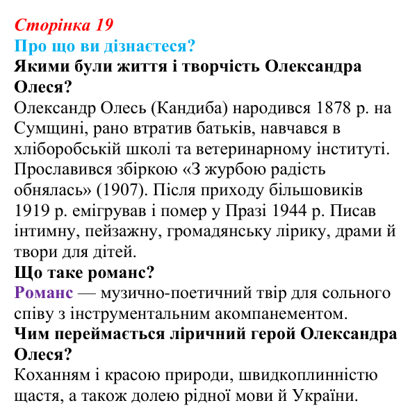 Відповідь до запитань «Про що ви дізнаєтеся?» (с. 19) з української літератури для 9 класу, Авраменко 2026: Олександр...