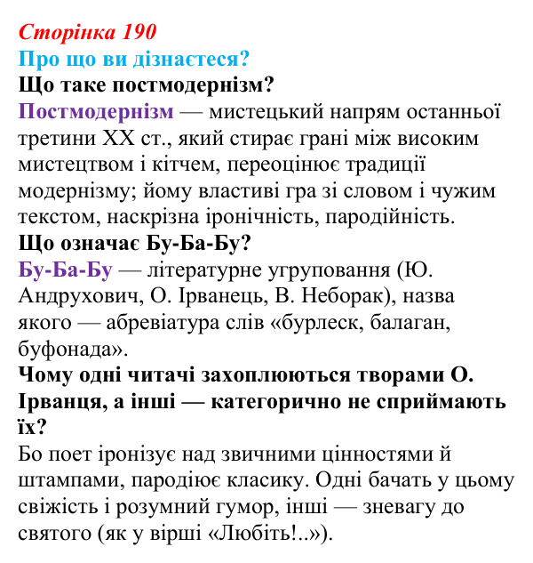 Відповідь до запитань «Про що ви дізнаєтеся?» (с. 190) з української літератури для 9 класу, Авраменко 2026: Україна у ХХІ...