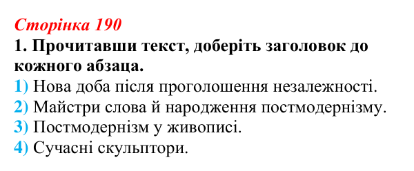 Відповідь до завдання 1 (с. 190) з української літератури для 9 класу, Авраменко 2026: Україна у ХХІ ст., О. Ірванець...