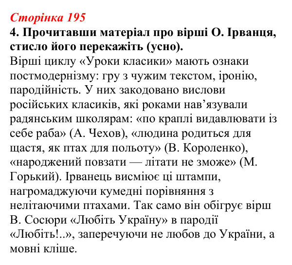Відповідь до завдання 4 (с. 195) з української літератури для 9 класу, Авраменко 2026: Україна у ХХІ ст., О. Ірванець...