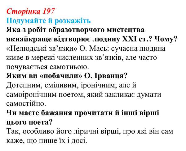 Відповідь до запитань «Подумайте й розкажіть» (с. 197) з української літератури для 9 класу, Авраменко 2026: Україна у ХХІ...
